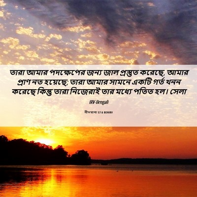 Picture 06 - গীতমালা 57:6 BENIRV - তারা আমার - Bible Verse Picture