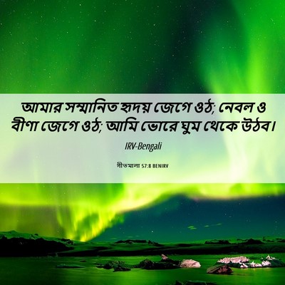 Picture 06 - গীতমালা 57:8 BENIRV - আমার সম্মানিত - Bible Verse Picture