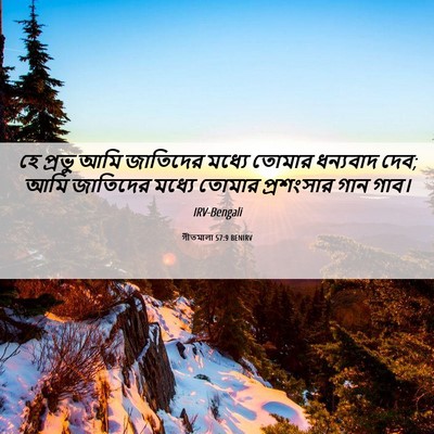 Picture 06 - গীতমালা 57:9 BENIRV - হে প্রভু আমি - Bible Verse Picture
