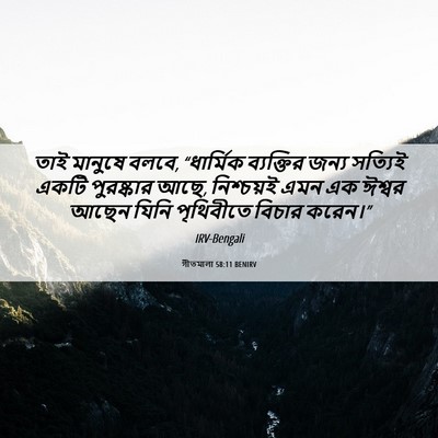 Picture 06 - গীতমালা 58:11 BENIRV - তাই মানুষে বলবে, - Bible Verse Picture
