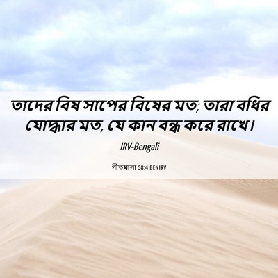 Picture 06 - গীতমালা 58:4 BENIRV - তাদের বিষ সাপের - Bible Verse Picture