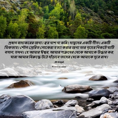 Picture 06 - গীতমালা 59:1 BENIRV - প্রধান বাদ্যকরের - Bible Verse Picture