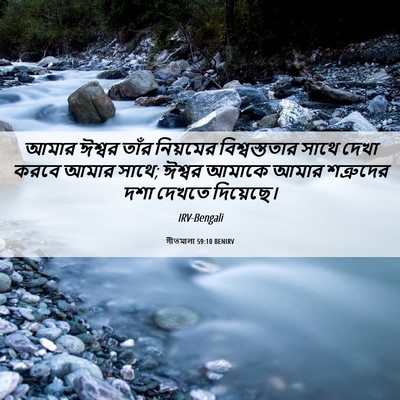 Picture 06 - গীতমালা 59:10 BENIRV - আমার ঈশ্বর তাঁর - Bible Verse Picture
