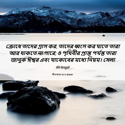 Picture 06 - গীতমালা 59:13 BENIRV - ক্রোধে তাদের - Bible Verse Picture