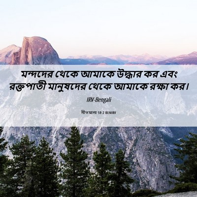 Picture 06 - গীতমালা 59:2 BENIRV - মন্দদের থেকে - Bible Verse Picture