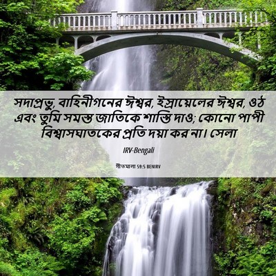 Picture 06 - গীতমালা 59:5 BENIRV - সদাপ্রভুু, - Bible Verse Picture