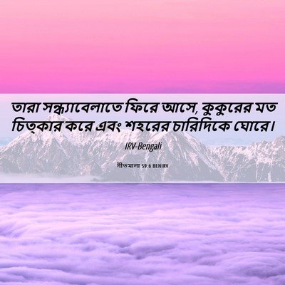Picture 06 - গীতমালা 59:6 BENIRV - তারা - Bible Verse Picture