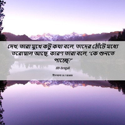 Picture 06 - গীতমালা 59:7 BENIRV - দেখ, তারা মুখে কটু - Bible Verse Picture