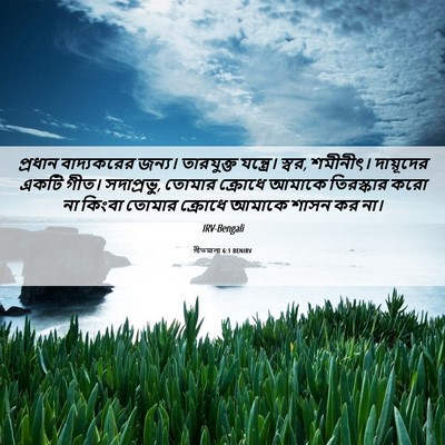 Picture 06 - গীতমালা 6:1 BENIRV - প্রধান বাদ্যকরের - Bible Verse Picture