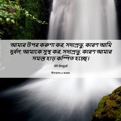 Picture 06 - গীতমালা 6:2 BENIRV - আমার উপর করুণা কর, - Bible Verse Picture