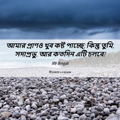 Picture 06 - গীতমালা 6:3 BENIRV - আমার প্রাণও খুব - Bible Verse Picture