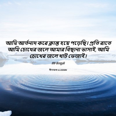 Picture 06 - গীতমালা 6:6 BENIRV - আমি আর্তনাদ করে - Bible Verse Picture