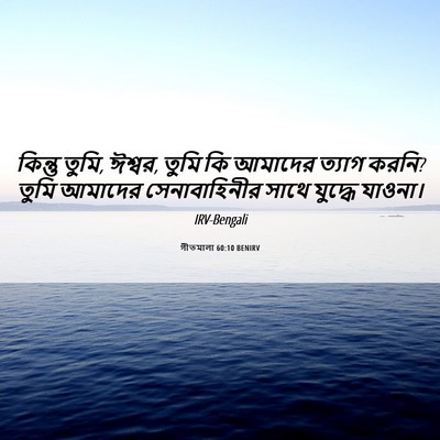Picture 06 - গীতমালা 60:10 BENIRV - কিন্তু তুমি, ঈশ্বর, - Bible Verse Picture