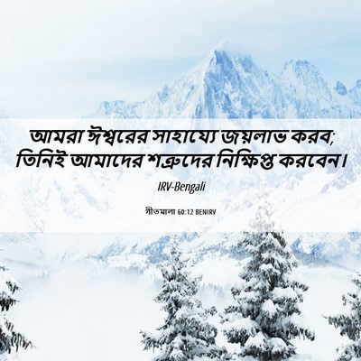 Picture 06 - গীতমালা 60:12 BENIRV - আমরা ঈশ্বরের - Bible Verse Picture