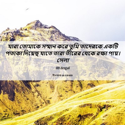 Picture 06 - গীতমালা 60:4 BENIRV - যারা তোমাকে - Bible Verse Picture