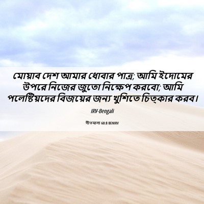Picture 06 - গীতমালা 60:8 BENIRV - মোয়াব দেশ আমার - Bible Verse Picture
