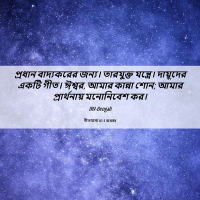 Picture 06 - গীতমালা 61:1 BENIRV - প্রধান বাদ্যকরের - Bible Verse Picture
