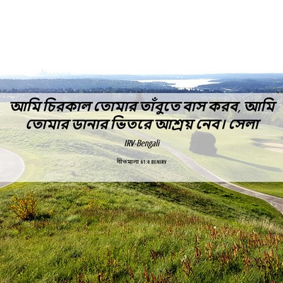 Picture 06 - গীতমালা 61:4 BENIRV - আমি চিরকাল তোমার - Bible Verse Picture