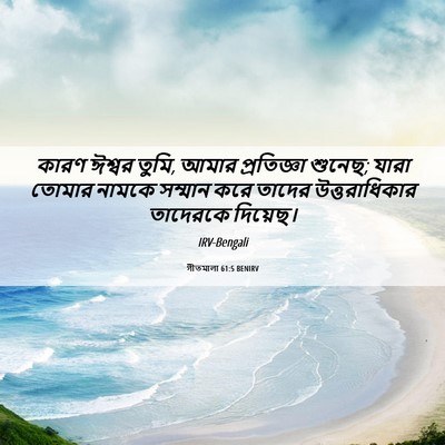 Picture 06 - গীতমালা 61:5 BENIRV - কারণ ঈশ্বর তুমি, - Bible Verse Picture