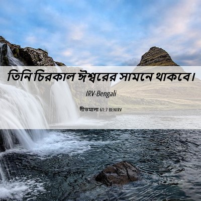 Picture 06 - গীতমালা 61:7 BENIRV - তিনি চিরকাল - Bible Verse Picture