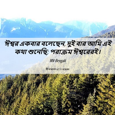 Picture 06 - গীতমালা 62:11 BENIRV - ঈশ্বর একবার - Bible Verse Picture