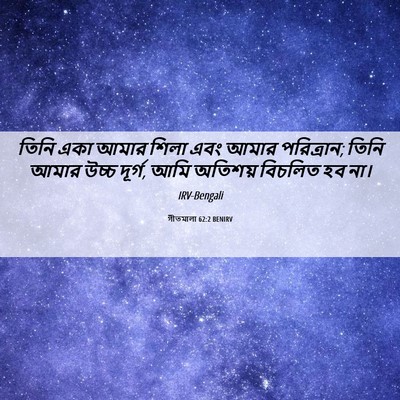 Picture 06 - গীতমালা 62:2 BENIRV - তিনি একা আমার শিলা - Bible Verse Picture