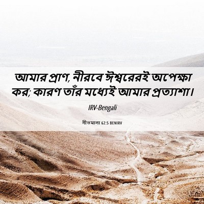 Picture 06 - গীতমালা 62:5 BENIRV - আমার প্রাণ, নীরবে - Bible Verse Picture