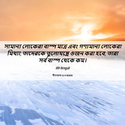 Picture 06 - গীতমালা 62:9 BENIRV - সামান্য লোকেরা - Bible Verse Picture
