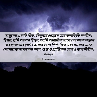 Picture 06 - গীতমালা 63:1 BENIRV - দায়ূদের একটি - Bible Verse Picture