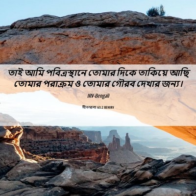 Picture 06 - গীতমালা 63:2 BENIRV - তাই আমি - Bible Verse Picture