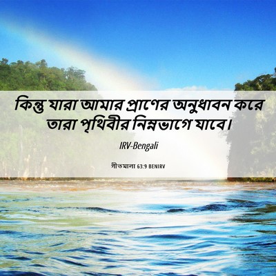 Picture 06 - গীতমালা 63:9 BENIRV - কিন্তু যারা আমার - Bible Verse Picture
