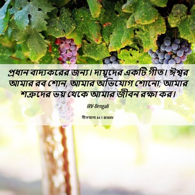 Picture 06 - গীতমালা 64:1 BENIRV - প্রধান বাদ্যকরের - Bible Verse Picture
