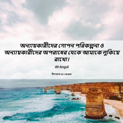Picture 06 - গীতমালা 64:2 BENIRV - অন্যায়কারীদের - Bible Verse Picture