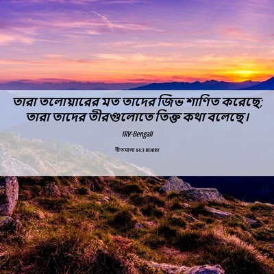 Picture 06 - গীতমালা 64:3 BENIRV - তারা তলোয়ারের মত - Bible Verse Picture