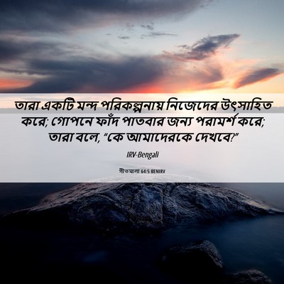 Picture 06 - গীতমালা 64:5 BENIRV - তারা একটি মন্দ - Bible Verse Picture