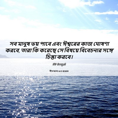 Picture 06 - গীতমালা 64:9 BENIRV - সব মানুষ ভয় পাবে - Bible Verse Picture