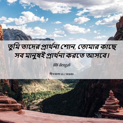 Picture 06 - গীতমালা 65:2 BENIRV - তুমি তাদের - Bible Verse Picture