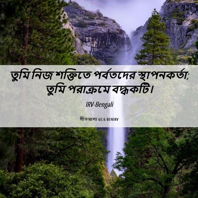 Picture 06 - গীতমালা 65:6 BENIRV - তুমি নিজ শক্তিতে - Bible Verse Picture