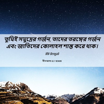 Picture 06 - গীতমালা 65:7 BENIRV - তুমিই সমুদ্রের - Bible Verse Picture