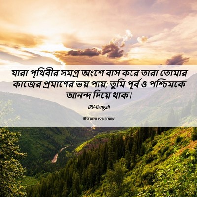 Picture 06 - গীতমালা 65:8 BENIRV - যারা পৃথিবীর - Bible Verse Picture