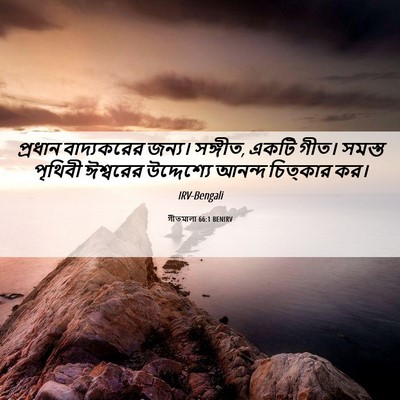 Picture 06 - গীতমালা 66:1 BENIRV - প্রধান বাদ্যকরের - Bible Verse Picture