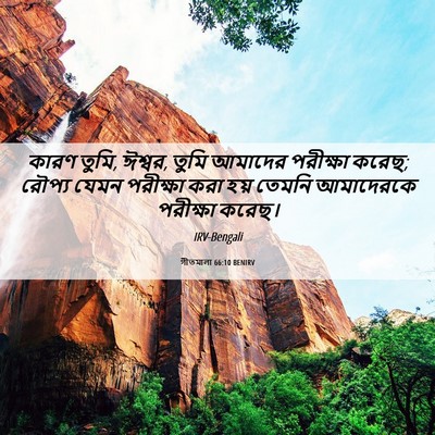 Picture 06 - গীতমালা 66:10 BENIRV - কারণ তুমি, ঈশ্বর, - Bible Verse Picture
