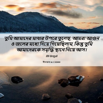 Picture 06 - গীতমালা 66:12 BENIRV - তুমি আমাদের মাথার - Bible Verse Picture