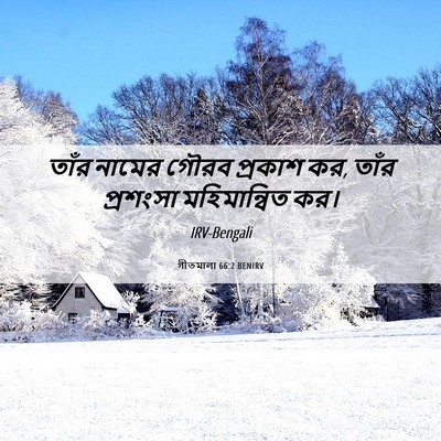 Picture 06 - গীতমালা 66:2 BENIRV - তাঁর নামের গৌরব - Bible Verse Picture