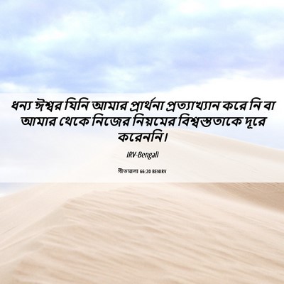 Picture 06 - গীতমালা 66:20 BENIRV - ধন্য ঈশ্বর যিনি - Bible Verse Picture