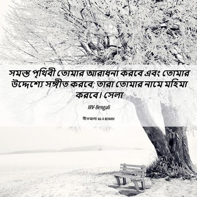 Picture 06 - গীতমালা 66:4 BENIRV - সমস্ত পৃথিবী - Bible Verse Picture