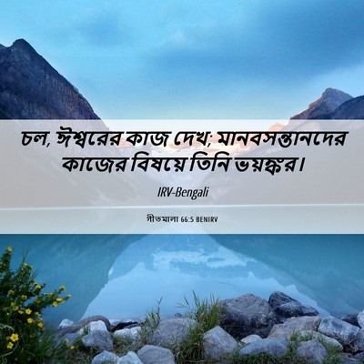 Picture 06 - গীতমালা 66:5 BENIRV - চল, ঈশ্বরের কাজ - Bible Verse Picture