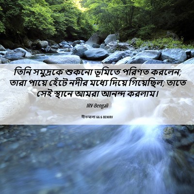 Picture 06 - গীতমালা 66:6 BENIRV - তিনি সমুদ্রকে - Bible Verse Picture