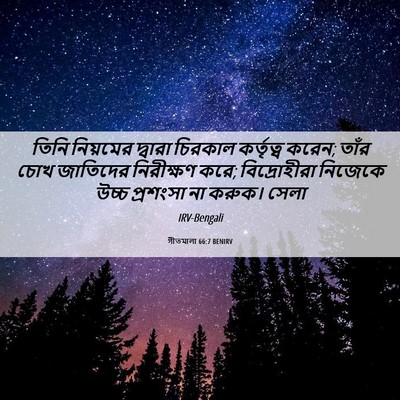 Picture 06 - গীতমালা 66:7 BENIRV - তিনি নিয়মের - Bible Verse Picture