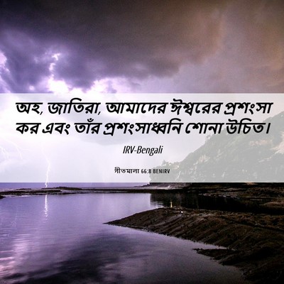 Picture 06 - গীতমালা 66:8 BENIRV - অহ, জাতিরা, আমাদের - Bible Verse Picture